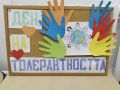 16 ноември – Международен ден на толерантността - ЦПЛР ОДК - Козлодуй